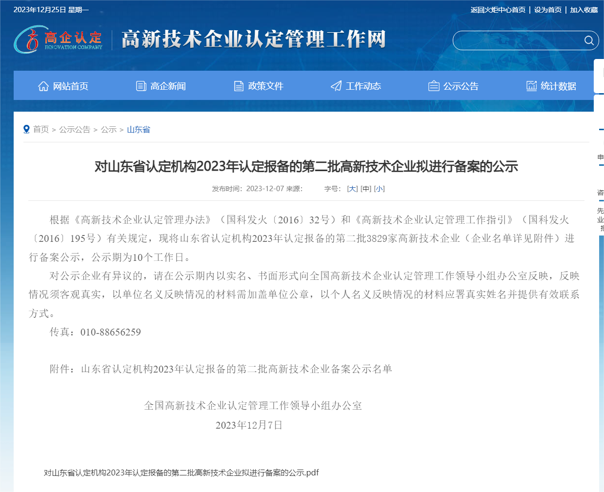 對山東省認定機構2023年認定報備的第二批高新技術企業擬進行備案的公示_山東省_高新技術企業認定工作.png